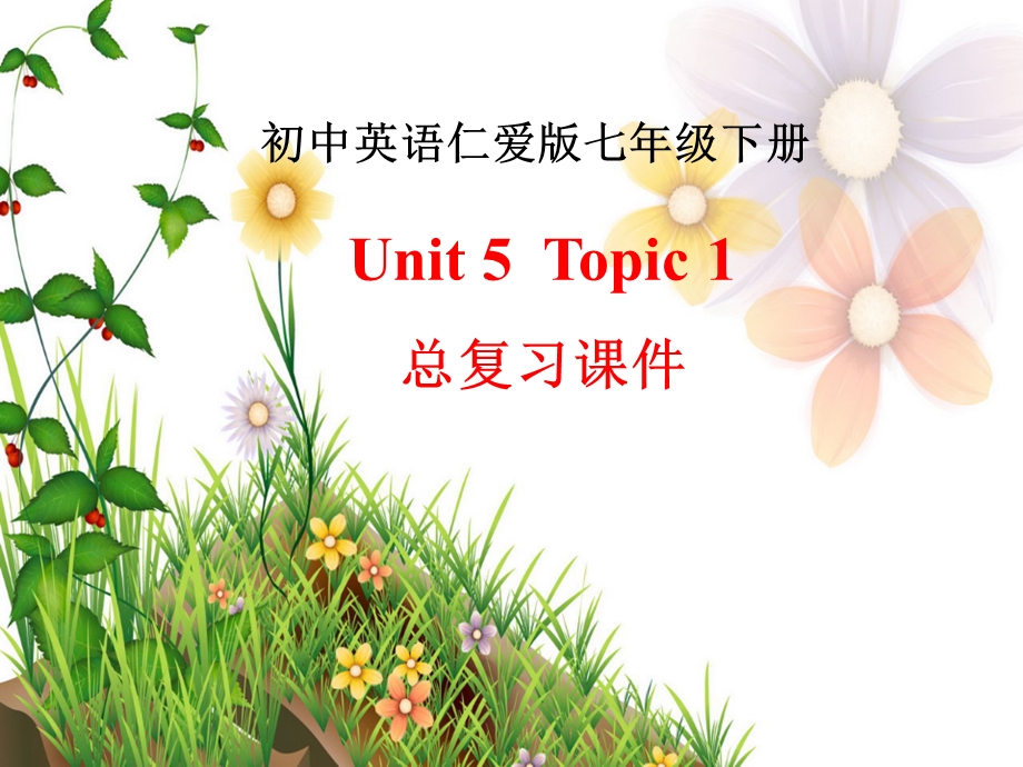 最新仁爱版英语七年级下册Unit5-Topic1总复习课件.ppt_第1页