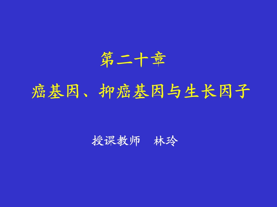 生化癌基因、抑癌基因与生长因子.ppt_第1页