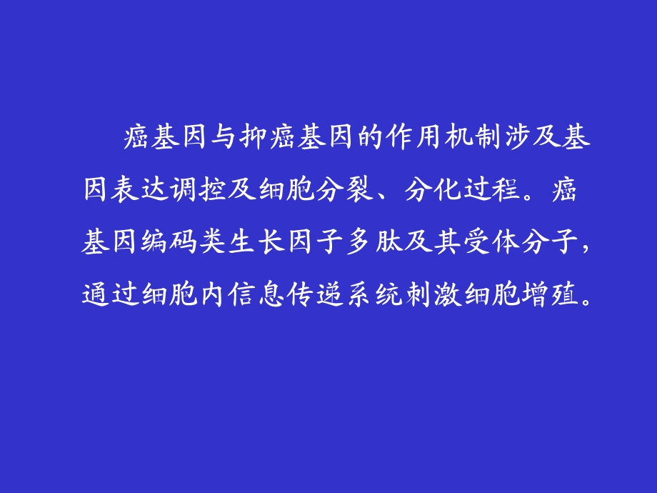 生化癌基因、抑癌基因与生长因子.ppt_第3页