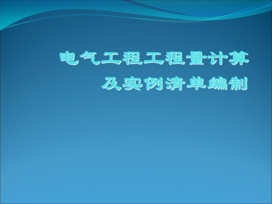 最全电气工程工程量计算及实例清单.ppt_第1页