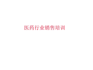 医药行业销售培训PPT课件.ppt