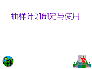 抽样计划制定与使用.ppt