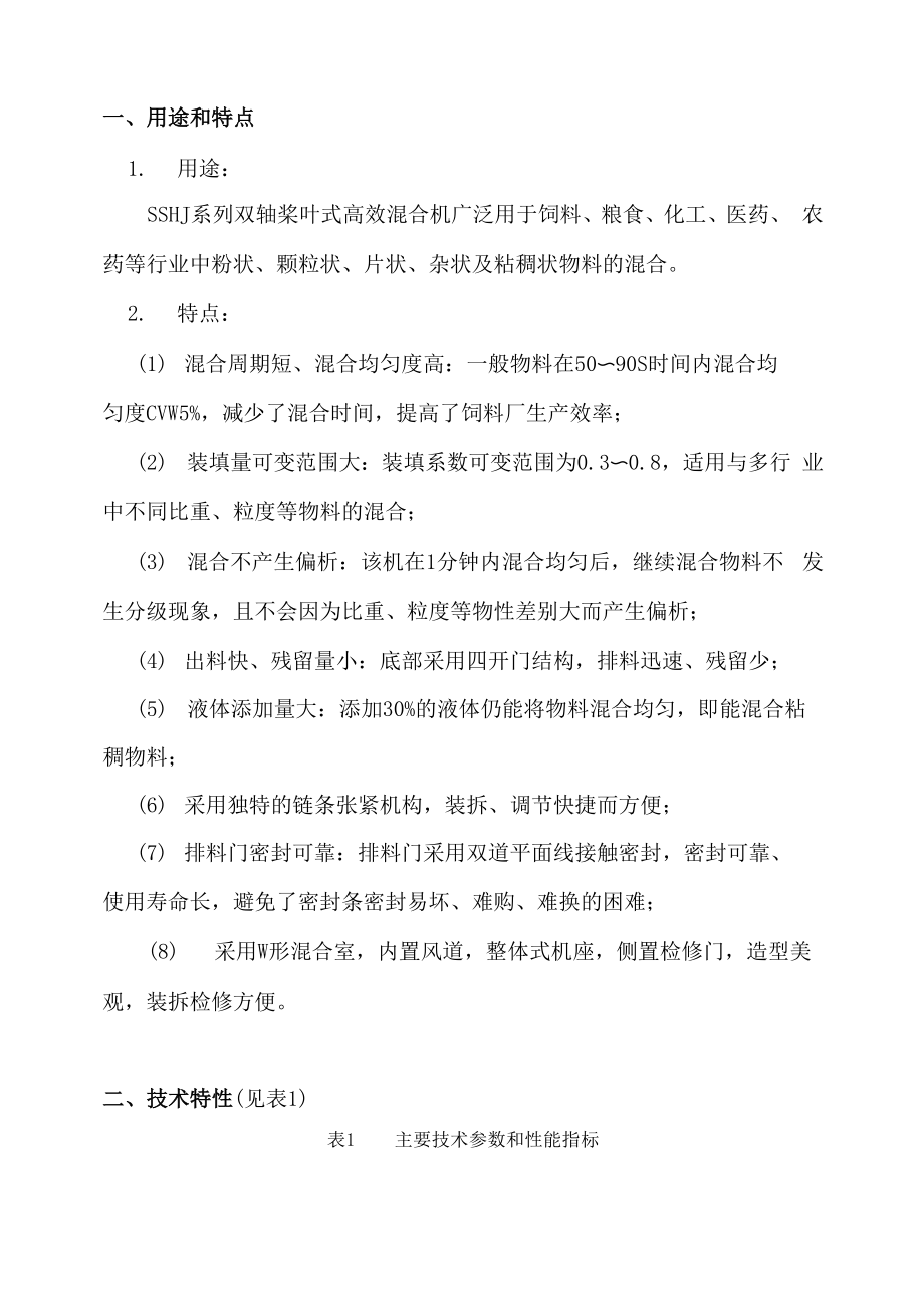 SSJH双轴桨叶式混合机说明书.docx_第1页