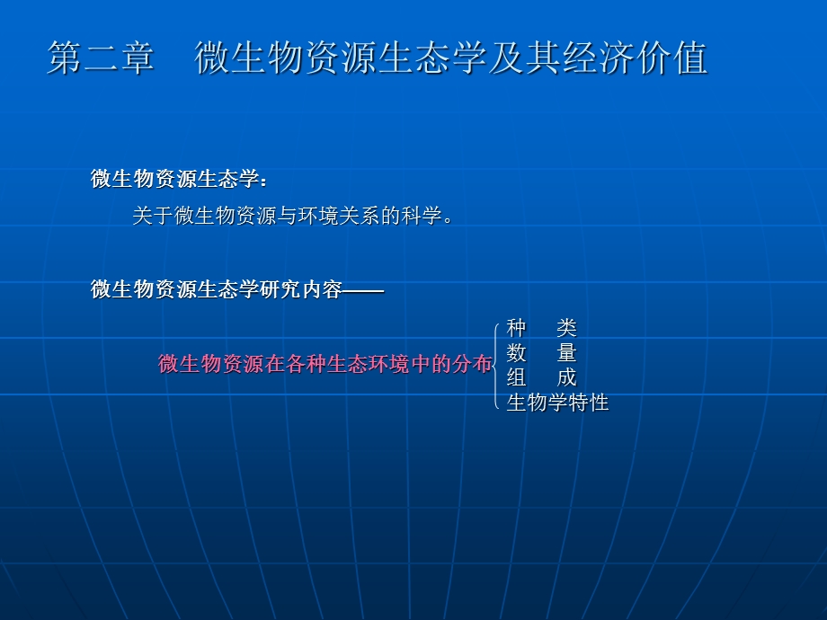 微生物资源生态及其经济价值.ppt_第1页