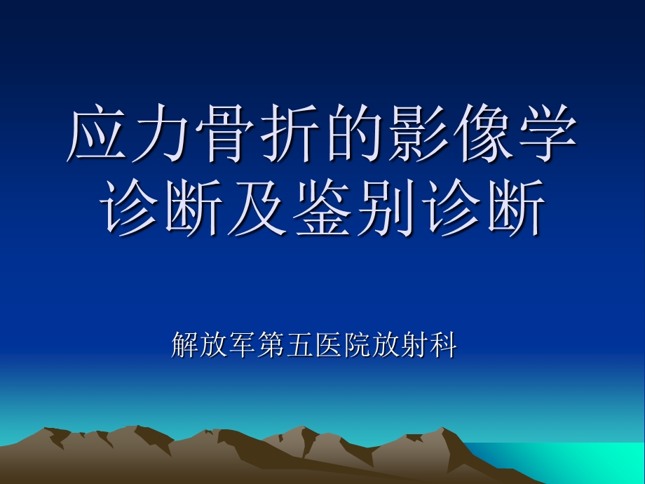 应力骨折的影像学.ppt_第1页