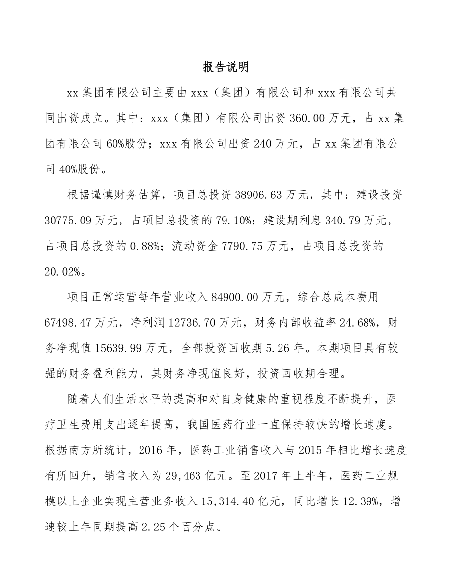 呼伦贝尔关于成立中成药公司可行性研究报告.docx_第2页