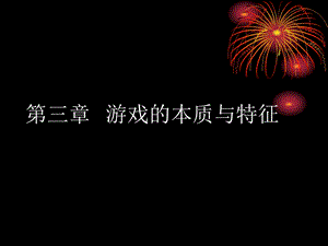 幼儿游戏理论第三章第二节.ppt