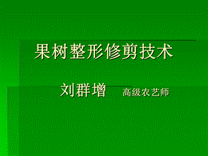 树整形修剪技术课件.ppt