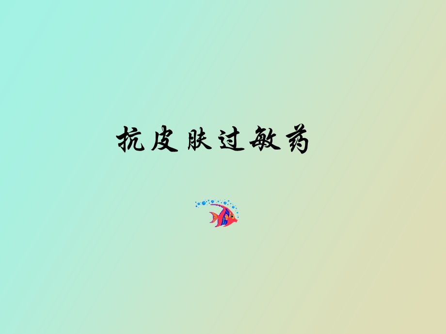 抗皮肤过敏药.ppt_第1页