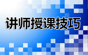 授课技巧基本入门(保险公司).ppt