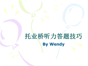 托业桥听力答题技巧.ppt