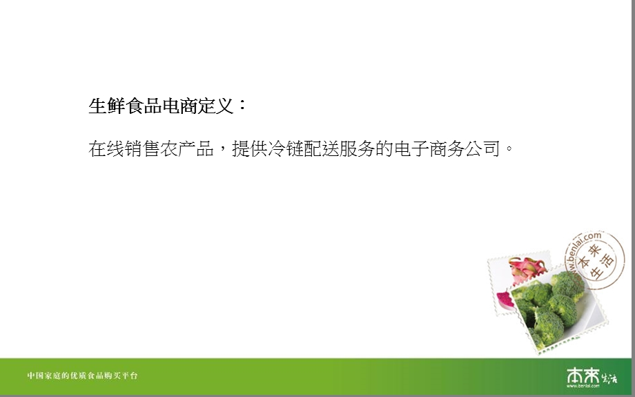 食物即媒介以生鲜电商本来生活网为例互联网时代农产品.ppt_第2页