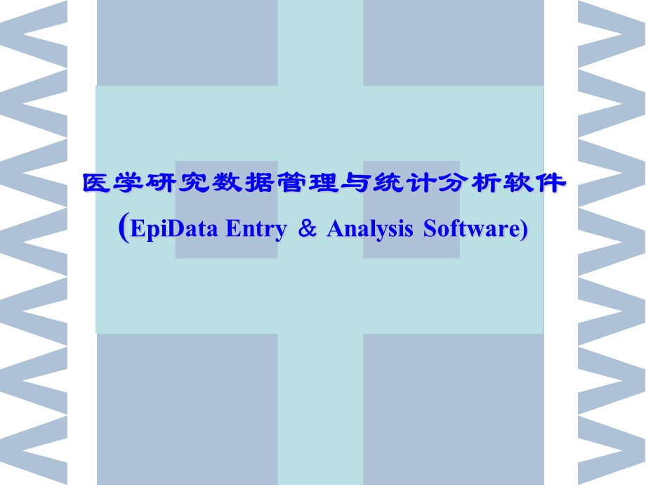 汉化版Epidata教程.ppt_第1页