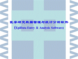 汉化版Epidata教程.ppt