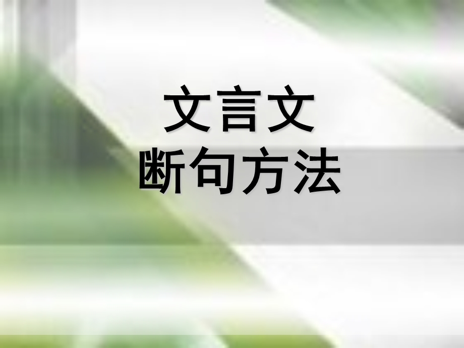 文言文断句方法ppt.ppt_第1页