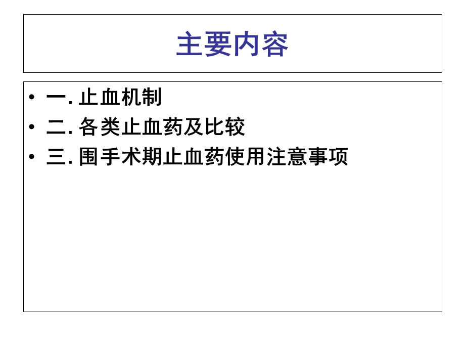止血药的合理应用.ppt_第2页