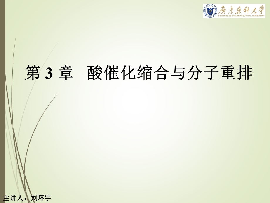 有机合成化学王玉炉第三版第3章.ppt_第1页