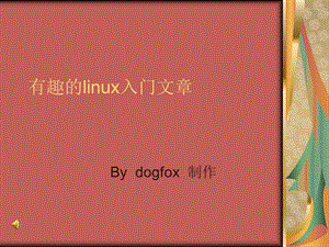 有趣的linux入门文章.ppt