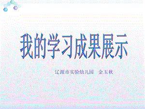 辽源市实验幼儿园金玉.ppt