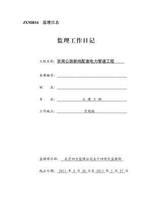 京周路电力工程监理工作日志.4月.doc