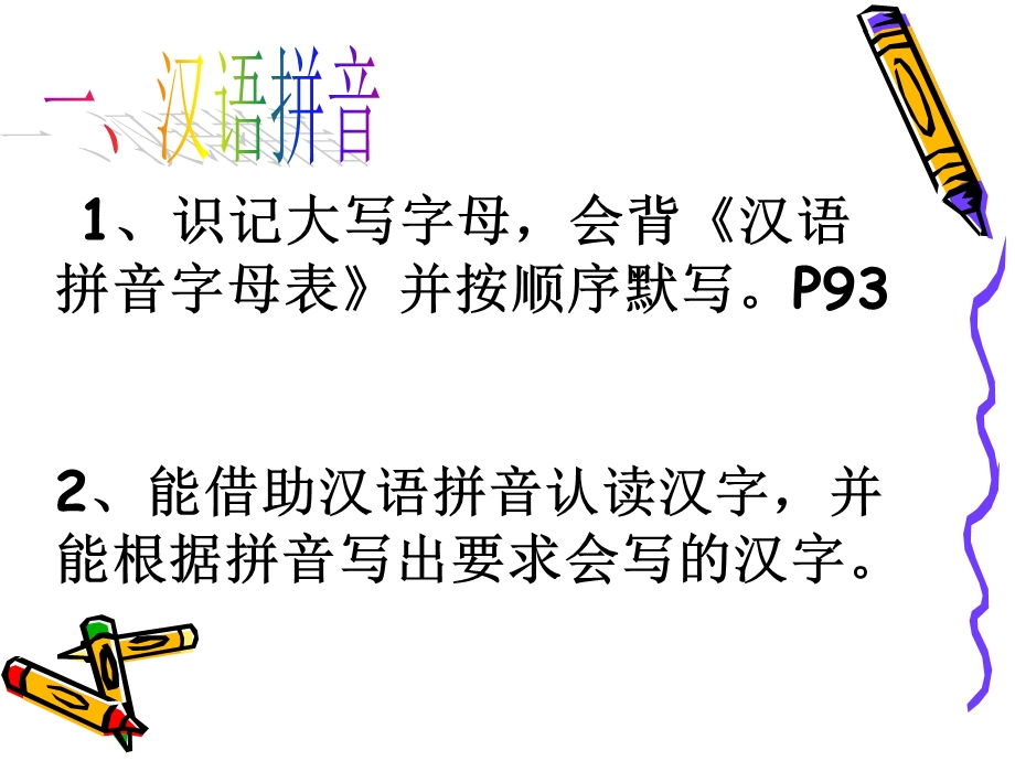 小学语文一年级下册期末复习.ppt_第2页