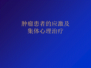 应激及集体心理治疗.ppt