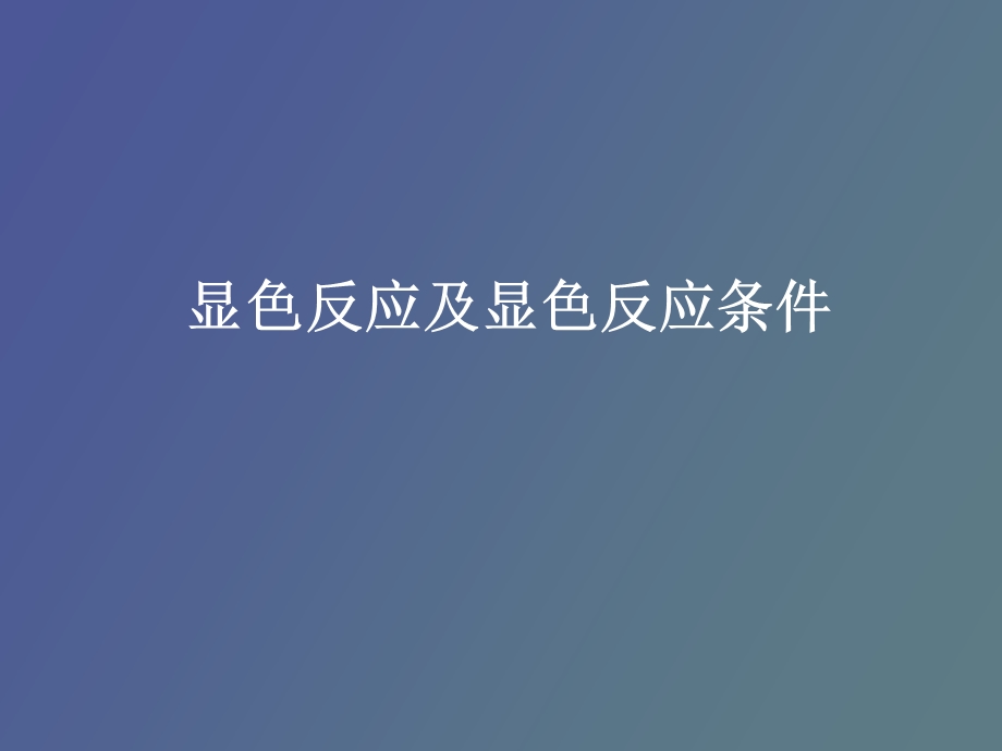 显色反应及显色反应条.ppt_第1页