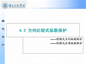 方向比较式纵联保护.ppt