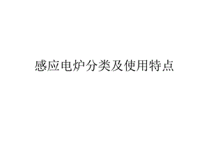 感应电炉简单介绍.ppt