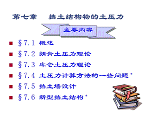 挡土结构物上的土压力.ppt