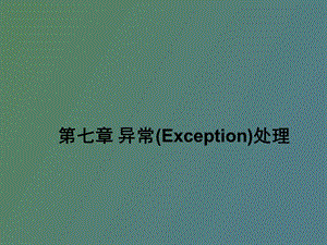 异常Exception处理.ppt