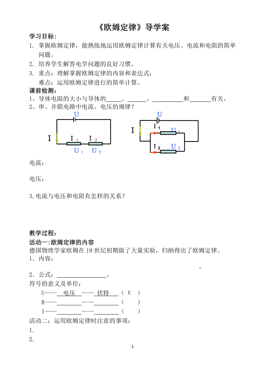 欧姆定律导学案.doc_第1页