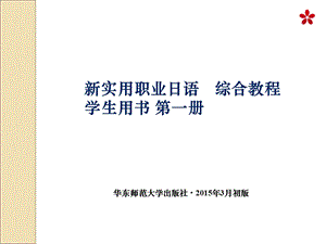 新实用职业日语综合教程学生用书第一册 课件.ppt