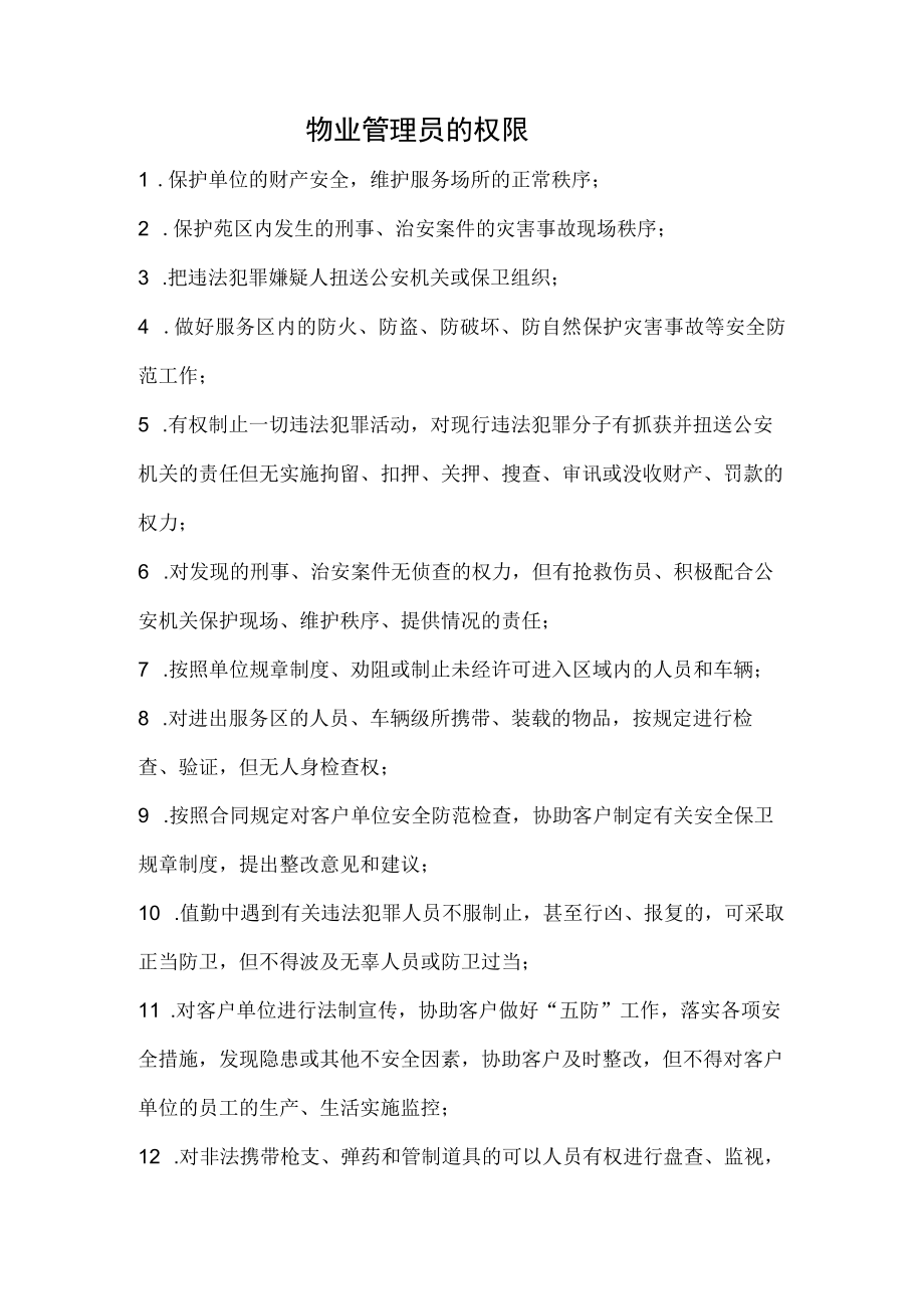 物业管理员的权限.docx_第1页