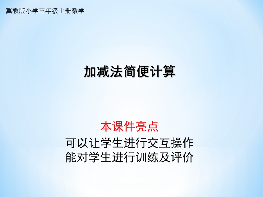 接近整百数的加减法简便计算.ppt_第1页