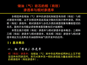 储油气岩石的相有效渗透率与相对渗透率相渗.ppt