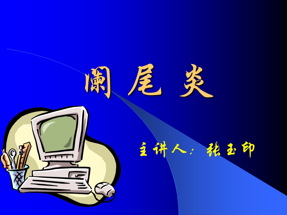 阑尾炎的诊断与手术.ppt_第1页