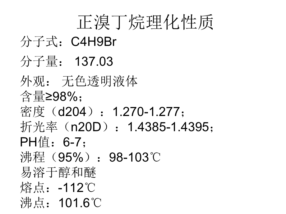 第八组正溴丁烷的制备.ppt_第2页