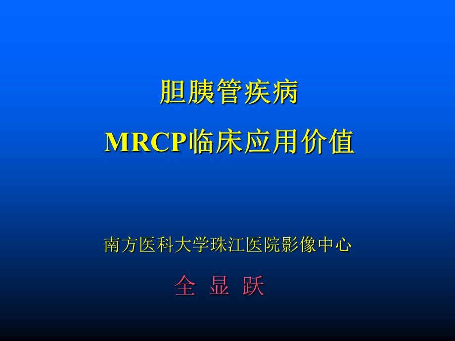 胆胰管疾病MRCP临床应用价值.ppt_第1页