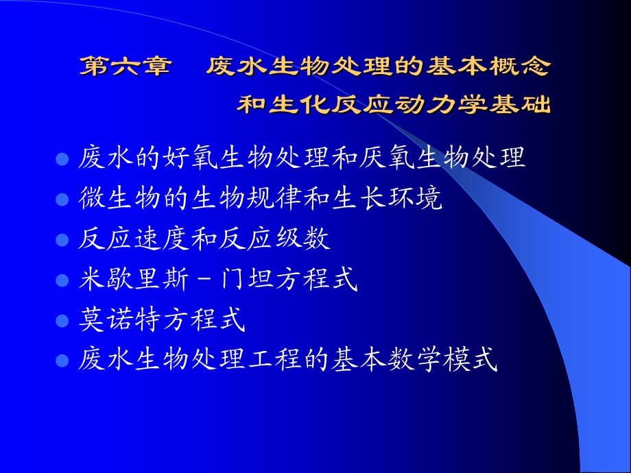 水污染控制工程第六章反应动力学方程.ppt_第1页