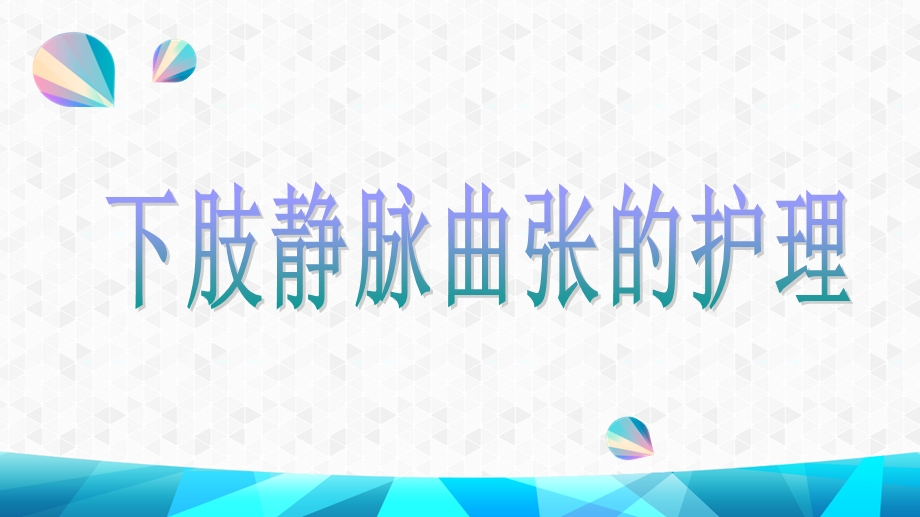 月下肢静脉曲张的护理PPT课件.ppt_第1页