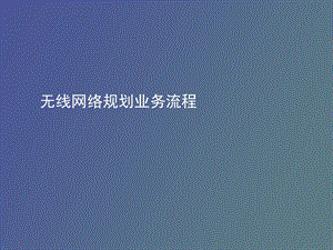 无线网络规划业务流程.ppt