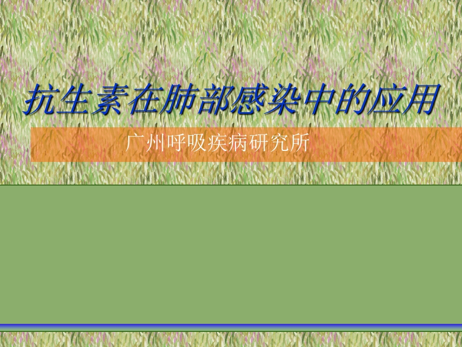 抗生素在肺部感染中的应用.ppt_第1页