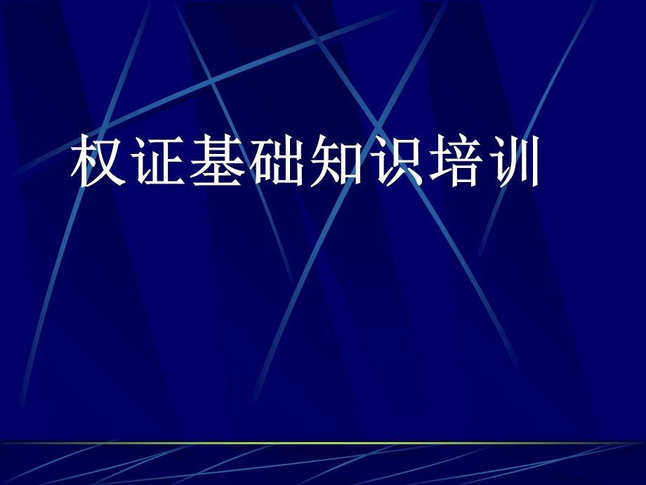 权证基础知识面培训.ppt_第1页