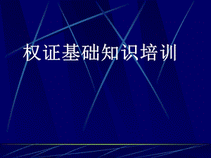 权证基础知识面培训.ppt