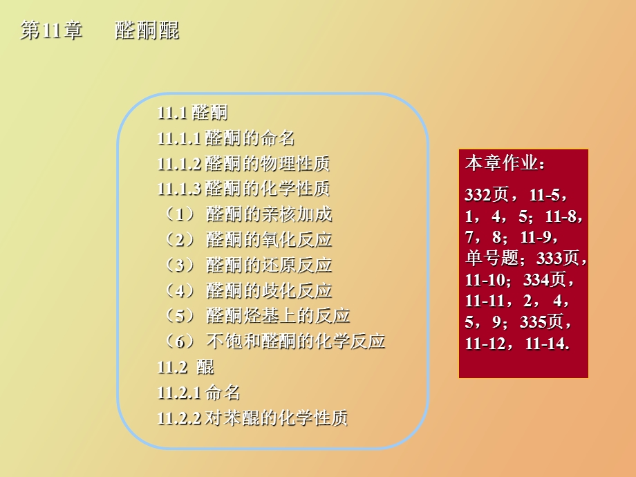 有机化学醛酮醌的化学性质.ppt_第1页