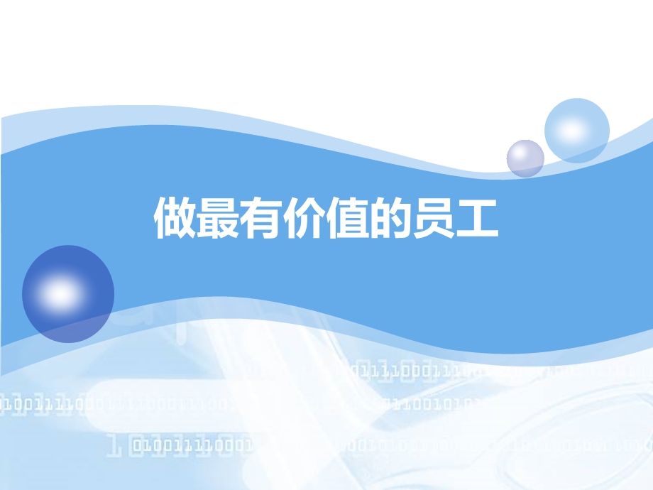 做最有价值的员工.ppt_第1页