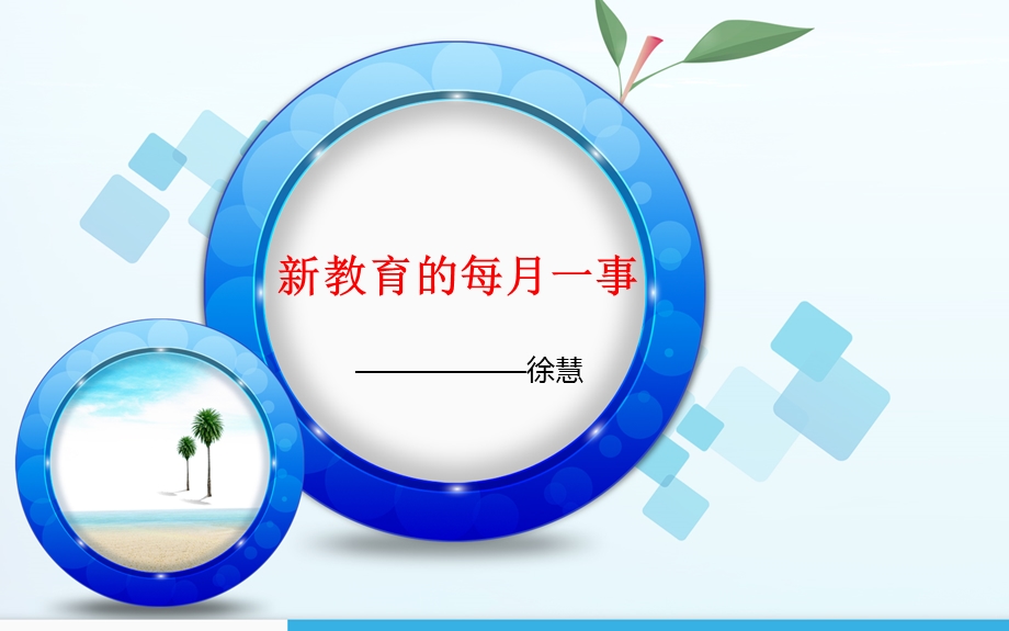 新教育的每月一事.ppt_第1页