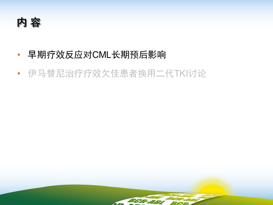 早期疗效对CML患者长期预后的影响.ppt_第2页