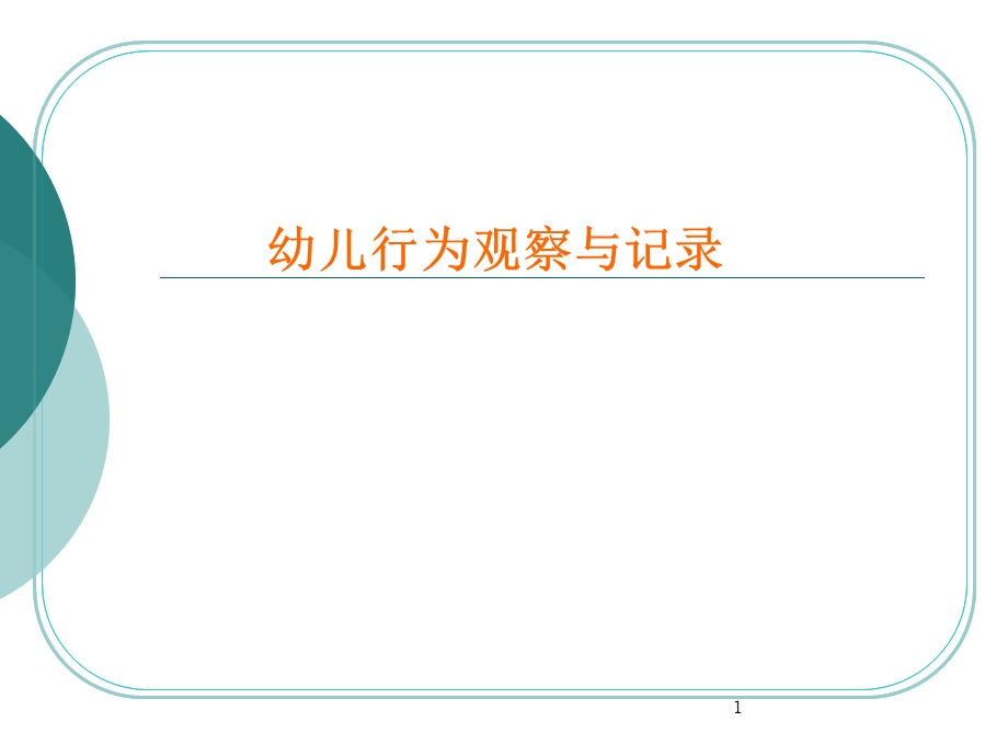 幼儿行为观察与记录TF.ppt_第1页